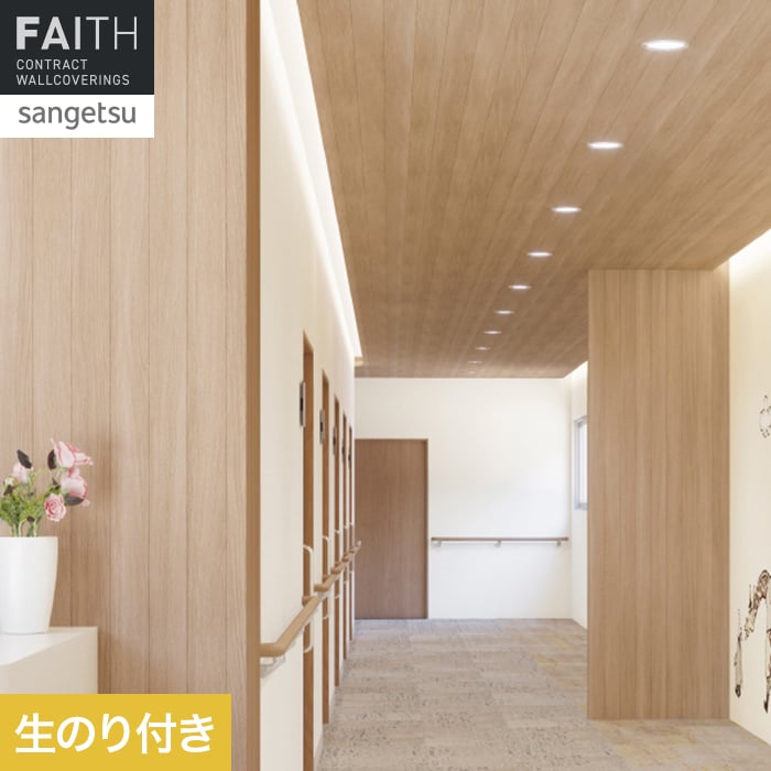 壁紙 のり付き サンゲツ フェイス ウッド TH34783【掲載品番】TH34783