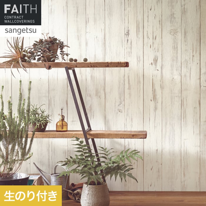 壁紙 のり付き サンゲツ フェイス ウッド TH34784【掲載品番】TH34784