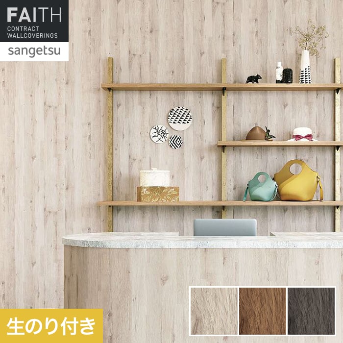 壁紙 のり付き サンゲツ フェイス ウッド TH34785～TH34787【掲載品番】TH34785 / TH34786 / TH34787