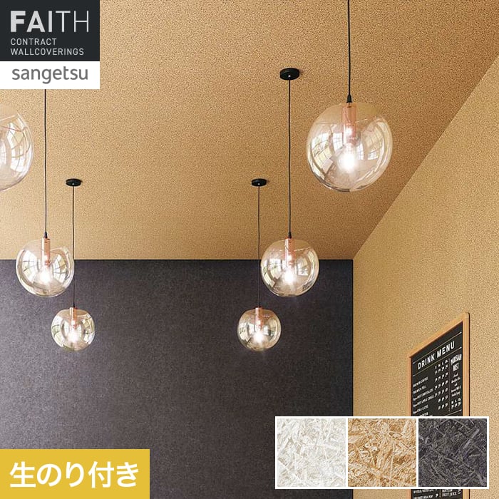 壁紙 のり付き サンゲツ フェイス ウッド TH34788～TH34790【掲載品番】TH34788 / TH34789 / TH34790