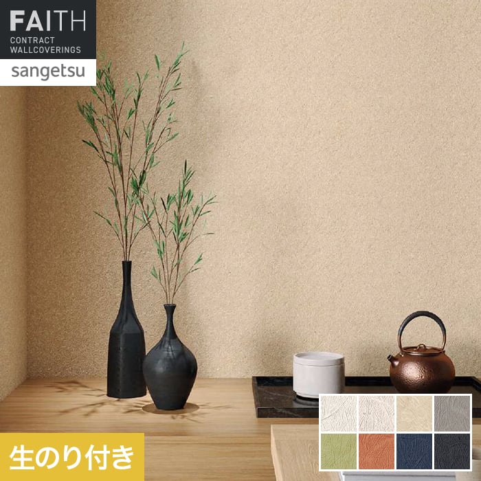 壁紙 のり付き サンゲツ フェイス 和 TH34809～TH34816【掲載品番】TH34809 / TH34810 / TH34811 / TH34812 / TH34813 / TH34814 / TH34815 / TH34816