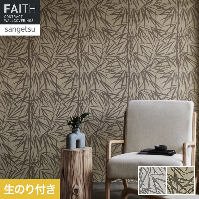 壁紙 のり付き サンゲツ フェイス 和 TH34819・TH34820【掲載品番】TH34819 / TH34820