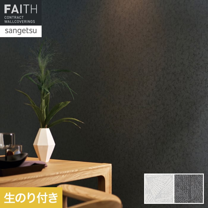 壁紙 のり付き サンゲツ フェイス 和 TH34821・TH34822【掲載品番】TH34821 / TH34822