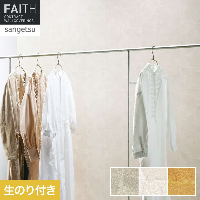 壁紙 のり付き サンゲツ フェイス 和 TH34833～TH34835【掲載品番】TH34833 / TH34834 / TH34835