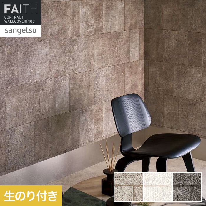 壁紙 のり付き サンゲツ フェイス ARTE CUADRO TH34876～TH34878【掲載品番】TH34876 / TH34877 / TH34878