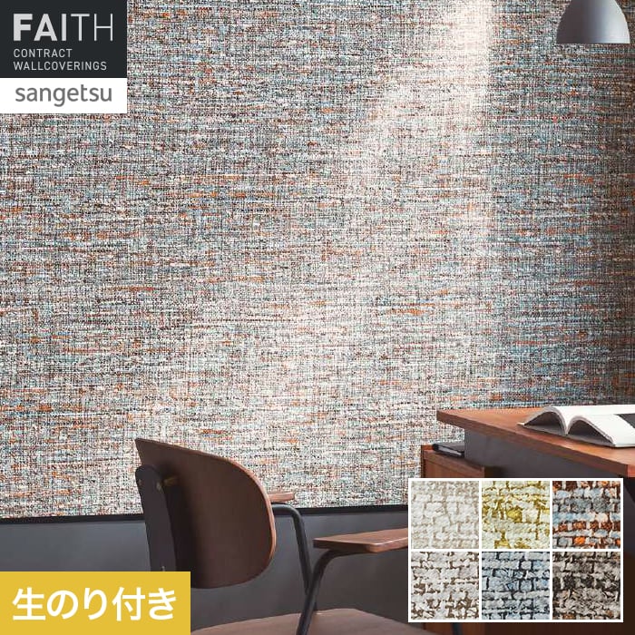 壁紙 のり付き サンゲツ フェイス ARTE ASPERO TH34884～TH34889【掲載品番】TH34884 / TH34885 / TH34886 / TH34887 / TH34888 / TH34889