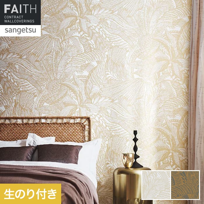 壁紙 のり付き サンゲツ フェイス ARTE SYMBIOSIS TH34890・TH34891【掲載品番】TH34890 / TH34891