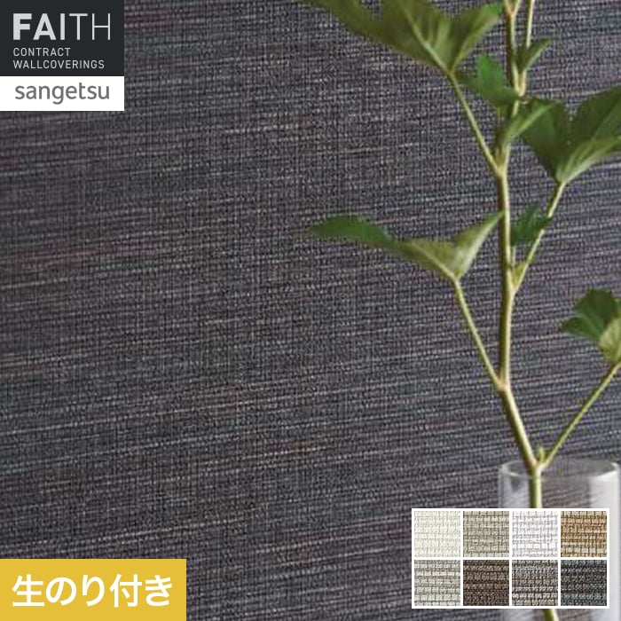 壁紙 のり付き サンゲツ フェイス ARTE MARSH TH34894～TH34901【掲載品番】TH34894 / TH34895 / TH34896 / TH34897 / TH34898 / TH34899 / TH34900 / TH34901