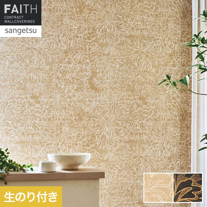 壁紙 のり付き サンゲツ フェイス ARTE AJOURA TH34902・TH34903【掲載品番】TH34902 / TH34903