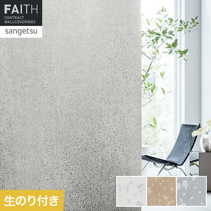 壁紙 のり付き サンゲツ フェイス パターン TH34933～TH34935【掲載品番】TH34933 / TH34934 / TH34935