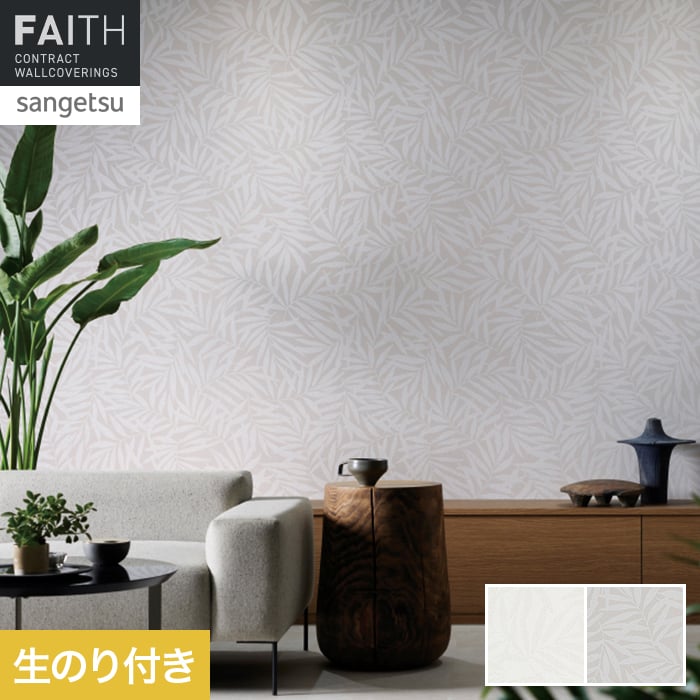 壁紙 のり付き サンゲツ フェイス パターン TH34955・TH34956【掲載品番】TH34955 / TH34956