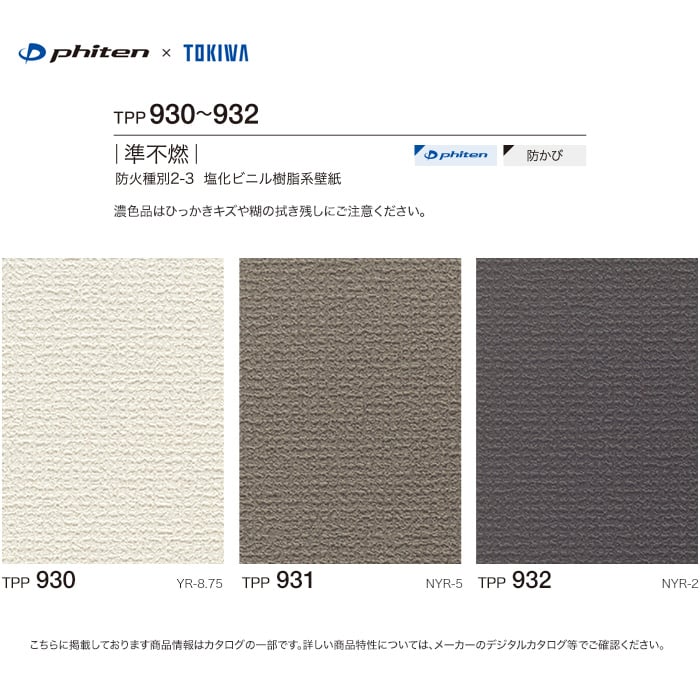 のり無し壁紙 トキワ パインブル ファイテン Tpp930 Tpp932 巾92cm Resta