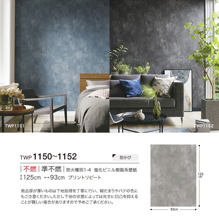 のり無し壁紙 トキワ パインブル コンクリート Twp1150 Twp1152 巾93cm Resta