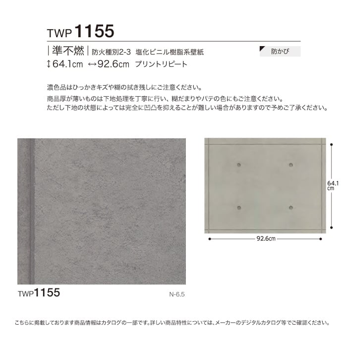 【のり無し壁紙】トキワ パインブル [コンクリート]TWP1155 (巾92.6cm)