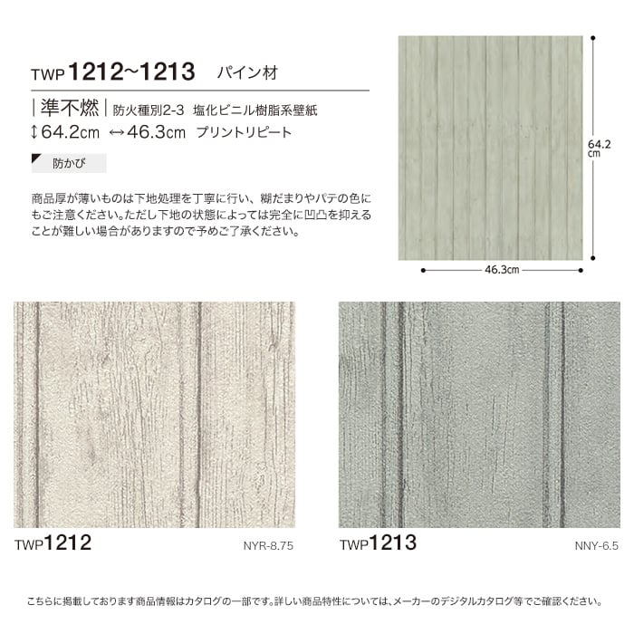 【のり付き壁紙】トキワ パインブル [ウッド]TWP1212・TWP1213 (巾92.6cm)