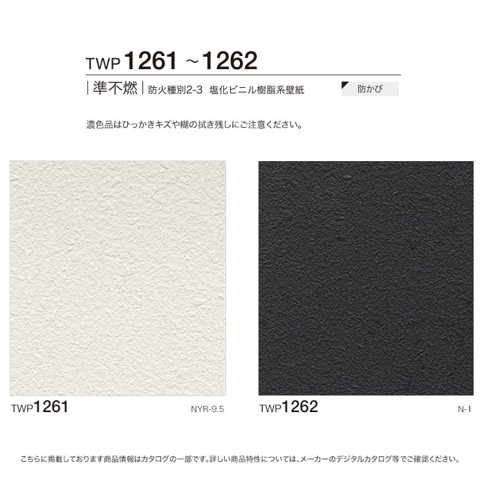 【のり付き壁紙】トキワ パインブル [石目]TWP1261・TWP1262 (巾92cm)
