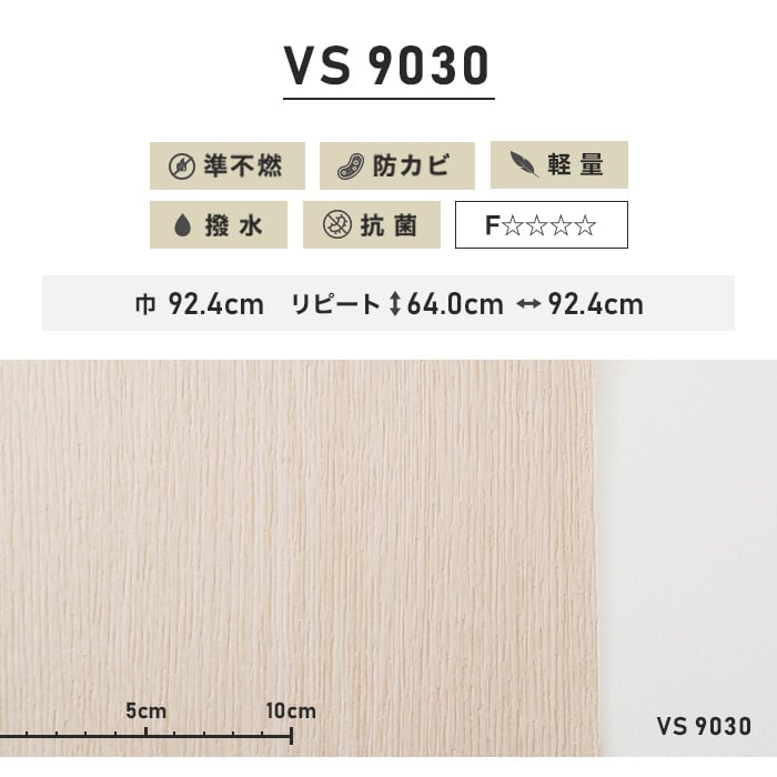 のり付き壁紙 （ミミ付き） 東リVS VS9030