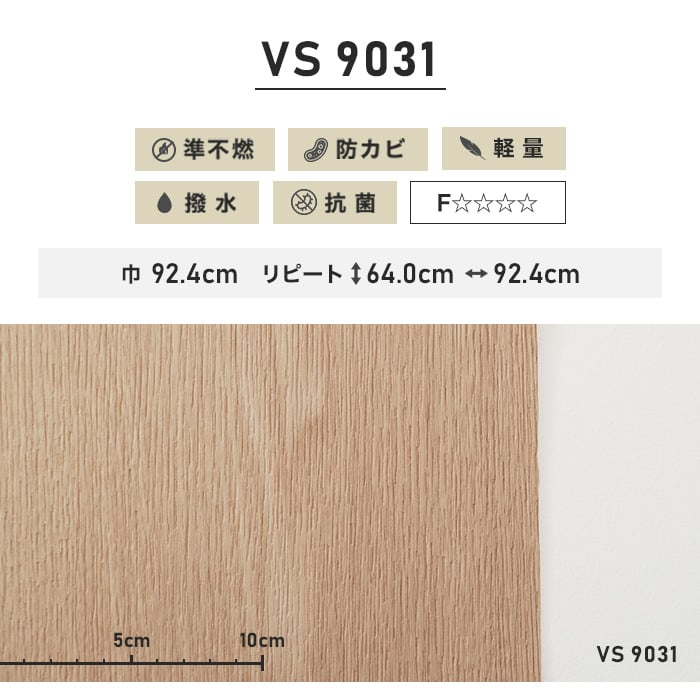 のり付き壁紙 （ミミ付き） 東リVS VS9031