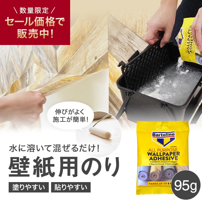 【在庫処分セール】 セルロースのり 95g by Bartoline 壁紙専用 イギリス製 | ボンド・接着剤の通販 | DIYショップRESTA