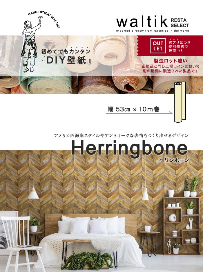 アウトレット Diy 壁紙 Waltik スタンダードタイプ 幅53cm 10m巻 Herringbone ヘリンボーン Resta