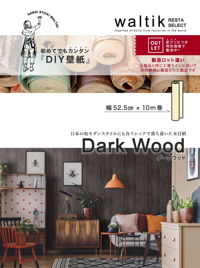 アウトレット Diy 壁紙 Waltik フリースタイプ 幅52 5cm 10m巻 Dark Wood ダークウッド Resta