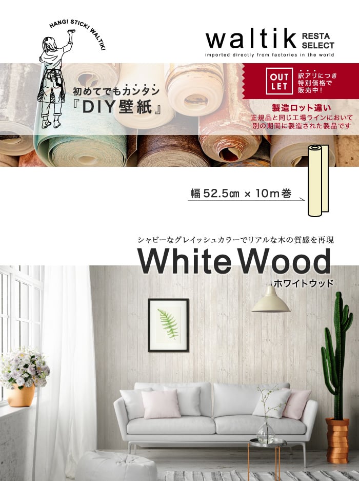 アウトレット Diy 壁紙 Waltik フリースタイプ 幅52 5cm 10m巻 White Wood ホワイトウッド Resta