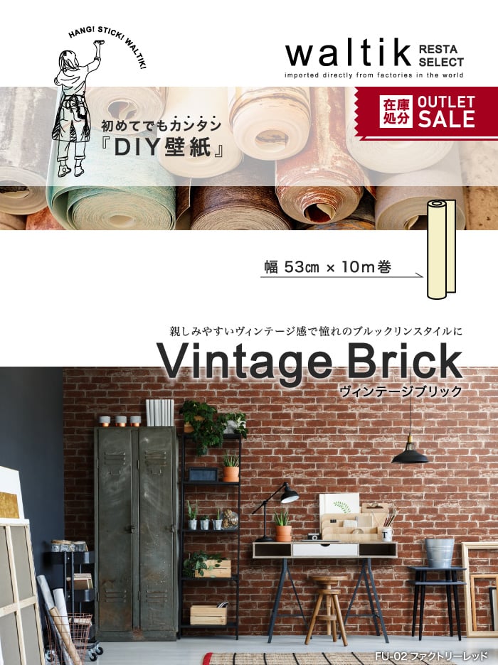 DIY 壁紙 waltik スタンダードタイプ 幅53cm×10m巻 Vintage Brick（ヴィンテージブリック）
