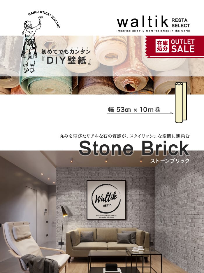 DIY 壁紙 waltik スタンダードタイプ 幅53cm×10m巻 Stone Brick（ストーンブリック）
