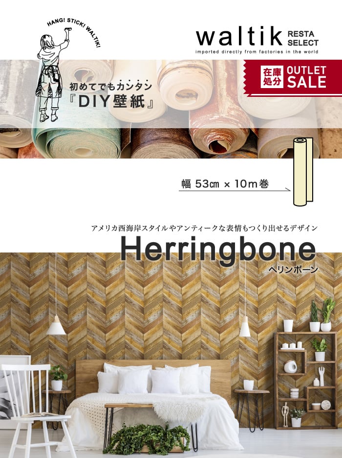 Diy 壁紙 Waltik スタンダードタイプ 幅53cm 10m巻 Herringbone ヘリンボーン Resta