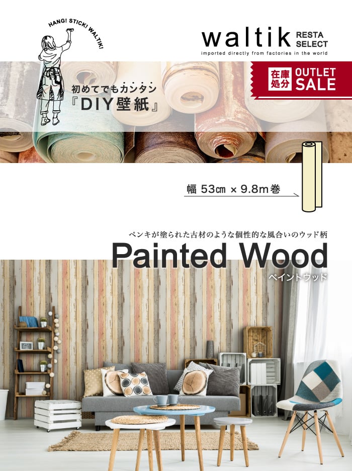 DIY 壁紙 waltik スタンダードタイプ 幅53cm×9.8m巻 Painted Wood（ペイントウッド）