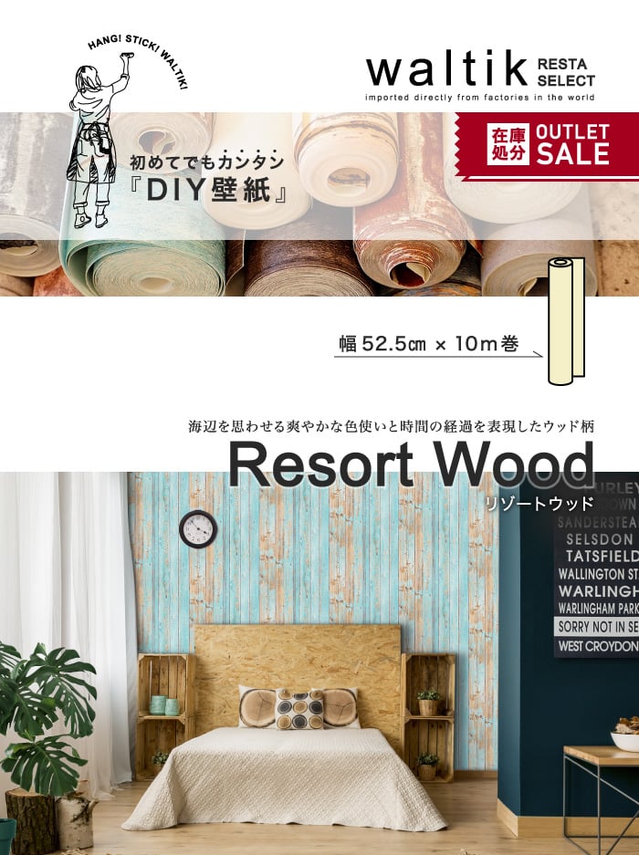 DIY 壁紙 waltik フリースタイプ 幅52.5cm×10m巻 Resort Wood（リゾートウッド）