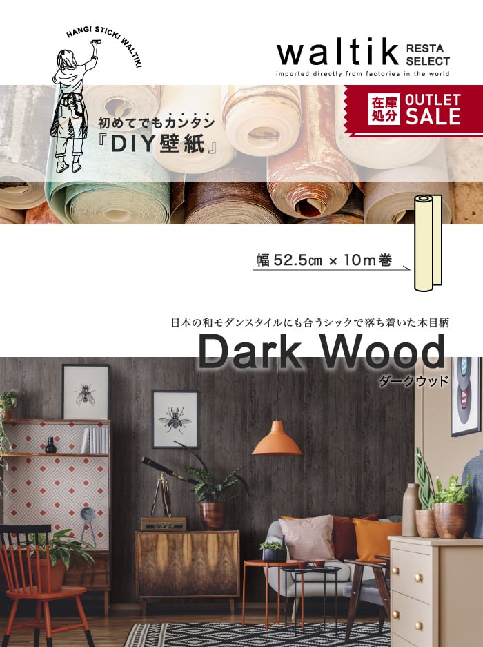 DIY 壁紙 waltik フリースタイプ 幅52.5cm×10m巻 Dark Wood（ダークウッド）