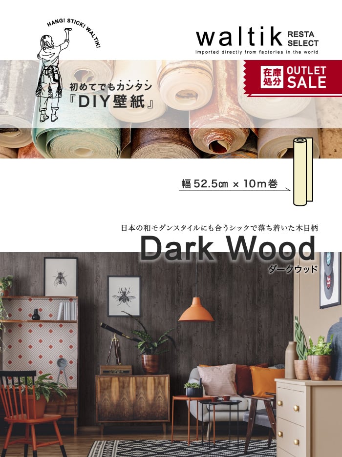 DIY 壁紙 waltik フリースタイプ 幅52.5cm×10m巻 Dark Wood(ダークウッド)