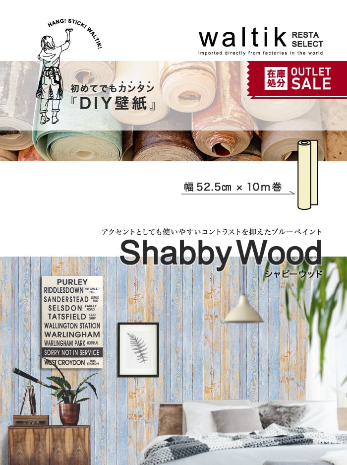 DIY 壁紙 waltik フリースタイプ 幅52.5cm×10m巻 Shabby Wood（シャビーウッド)