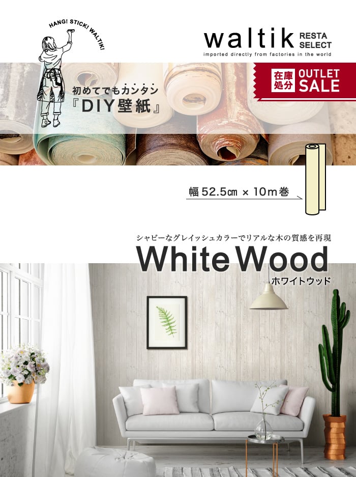 DIY 壁紙 waltik フリースタイプ 幅52.5cm×10m巻 White Wood（ホワイトウッド）