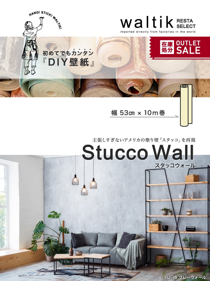 DIY 壁紙 waltik スタンダードタイプ 幅53cm×10m巻 Stucco Wall（スタッコウォール）