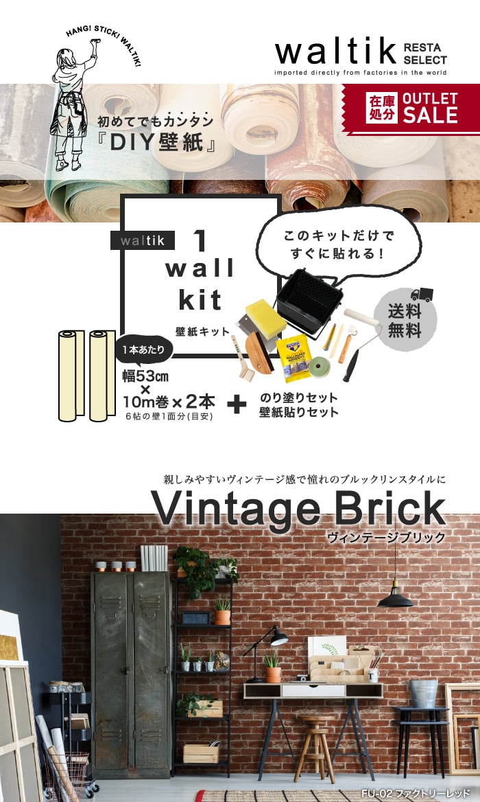 【壁紙2本＋のり・道具セット】DIY 壁紙 waltik スタンダードタイプ 幅53cm×10m巻 Vintage Brick（ヴィンテージブリック）