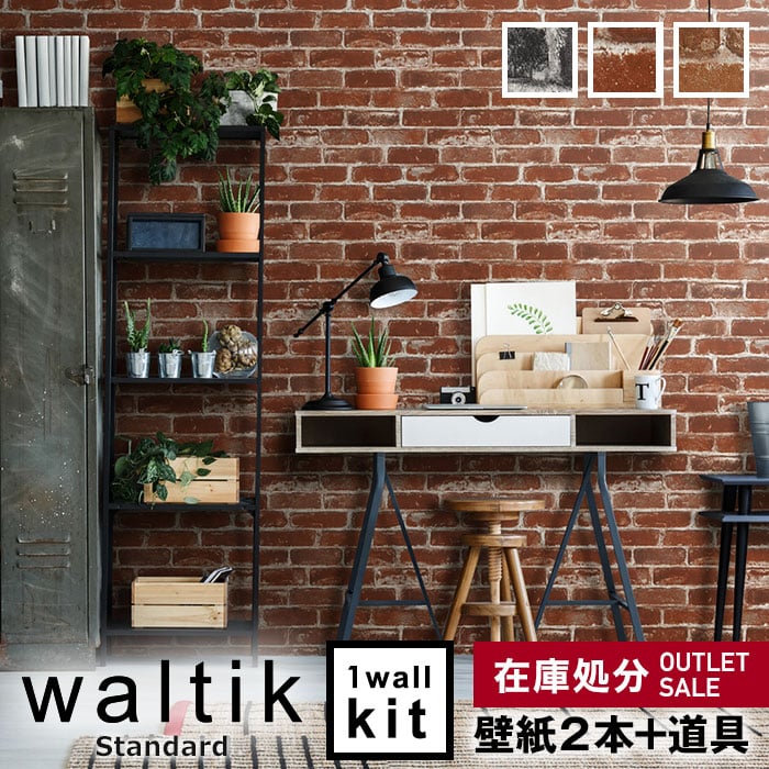 在庫処分アウトレット 壁紙2本 のり 道具セット Diy 壁紙 Waltik スタンダードタイプ 幅53cm 10m巻 Vintage Brick ヴィンテージブリック Resta