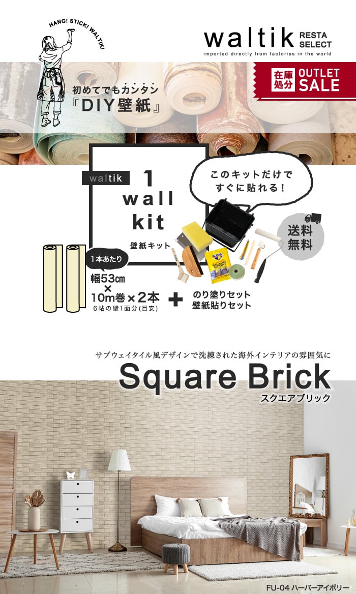 【壁紙2本＋のり・道具セット】DIY 壁紙 waltik スタンダードタイプ 幅53cm×10m巻 Square Brick（スクエアブリック）