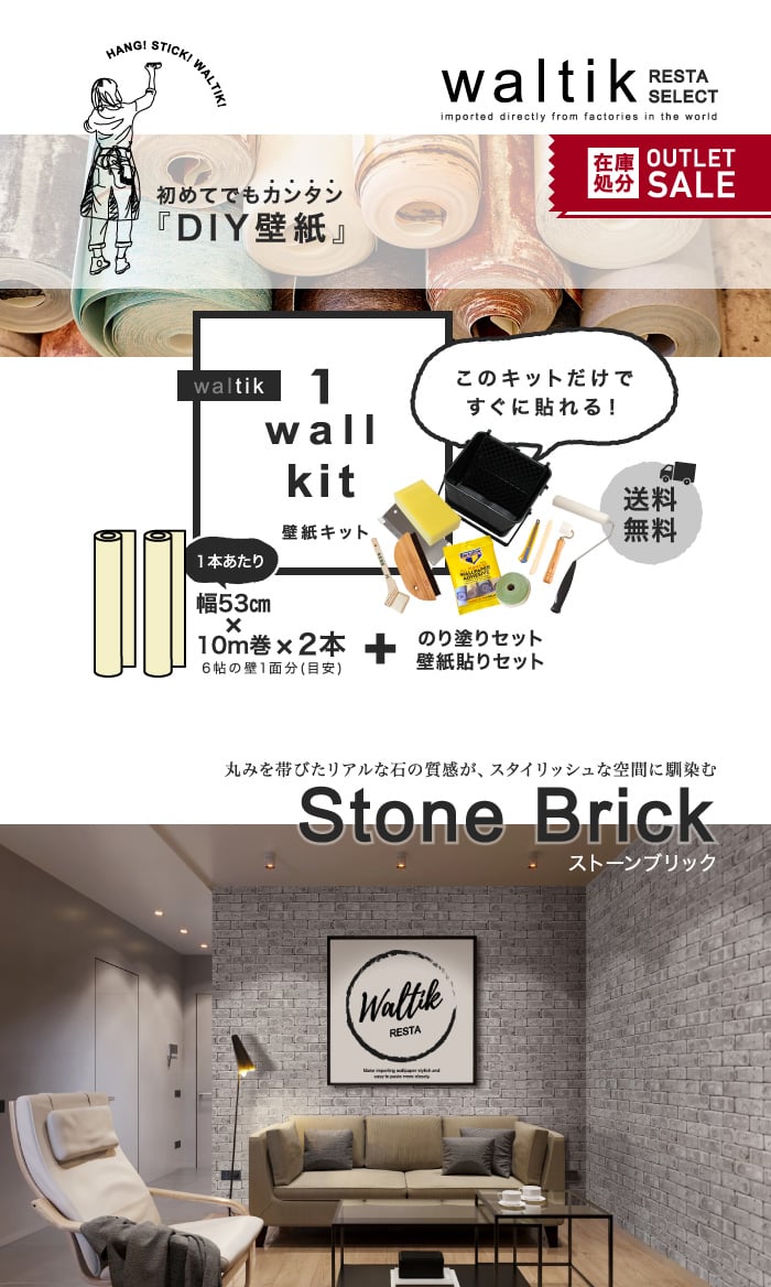 【壁紙2本＋のり・道具セット】DIY 壁紙 waltik スタンダードタイプ 幅53cm×10m巻 Stone Brick（ストーンブリック）