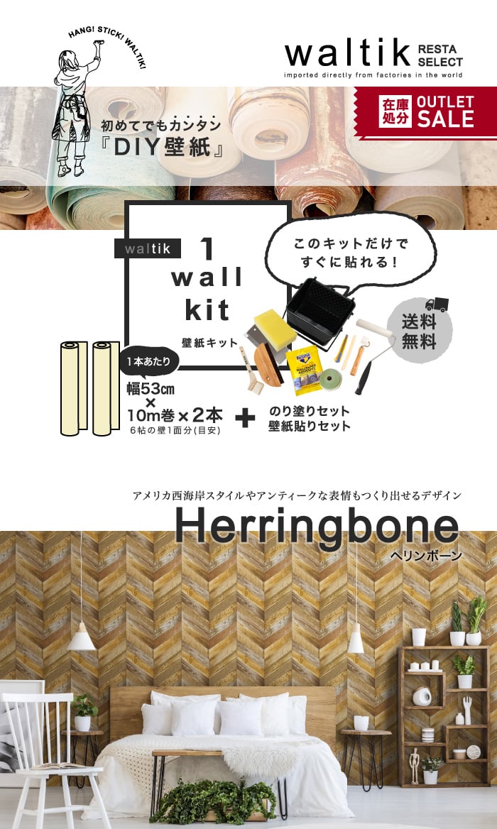 【壁紙2本＋のり・道具セット】DIY 壁紙 waltik スタンダードタイプ 幅53cm×10m巻 Herringbone（ヘリンボーン）