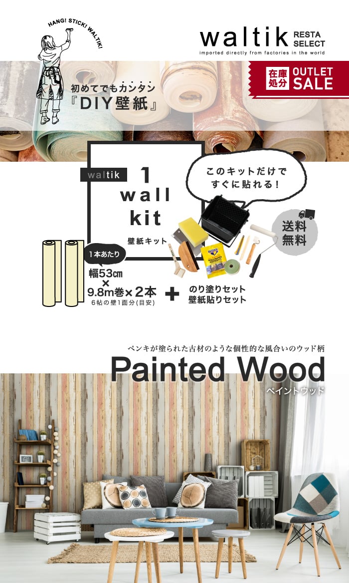 【壁紙2本＋のり・道具セット】DIY 壁紙 waltik スタンダードタイプ 幅53cm×9.8m巻 Painted Wood（ペイントウッド）