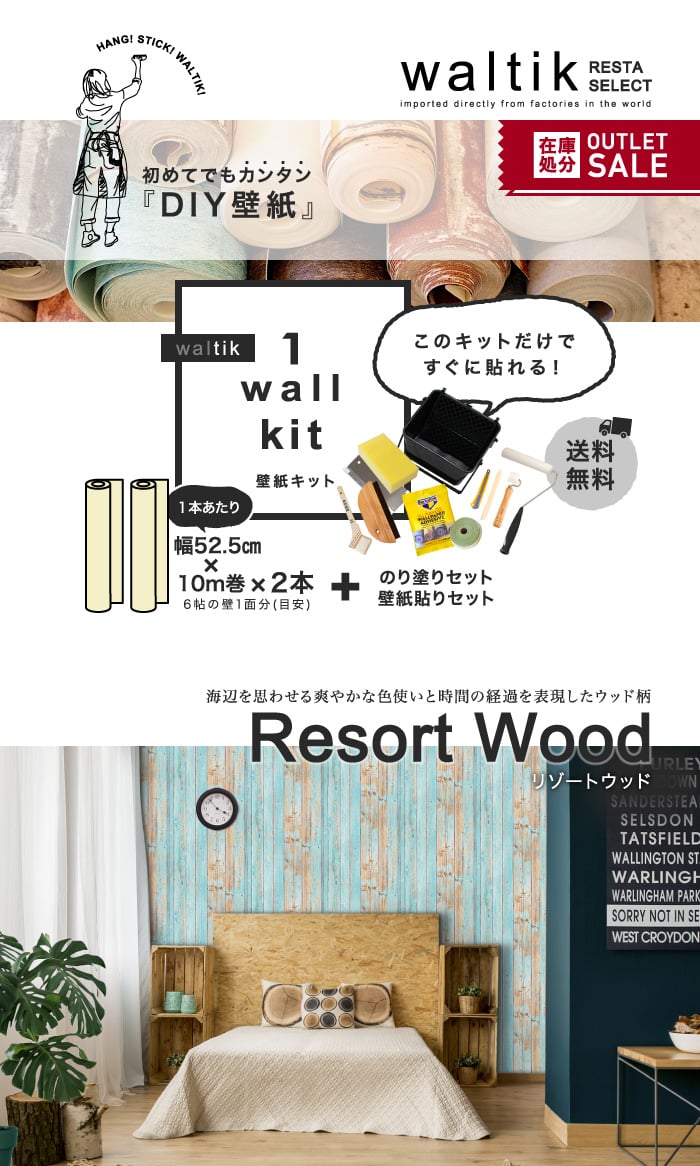 【壁紙2本＋のり・道具セット】DIY 壁紙 waltik フリースタイプ 幅52.5cm×10m巻 Resort Wood（リゾートウッド）