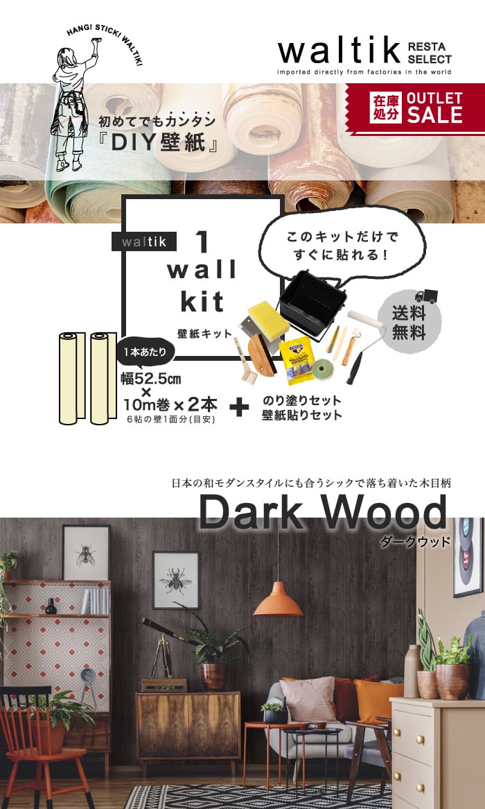 【壁紙2本＋のり・道具セット】DIY 壁紙 waltik フリースタイプ 幅52.5cm×10m巻 Dark Wood（ダークウッド）
