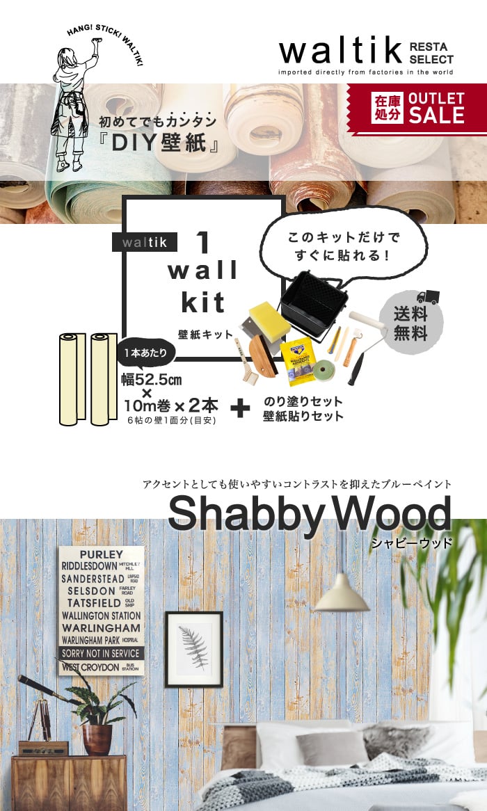 【壁紙2本＋のり・道具セット】DIY 壁紙 waltik フリースタイプ 幅52.5cm×10m巻 Shabby Wood（シャビーウッド)