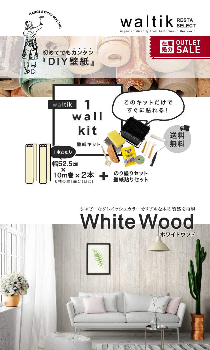 【壁紙2本＋のり・道具セット】DIY 壁紙 waltik フリースタイプ 幅52.5cm×10m巻 White Wood（ホワイトウッド）