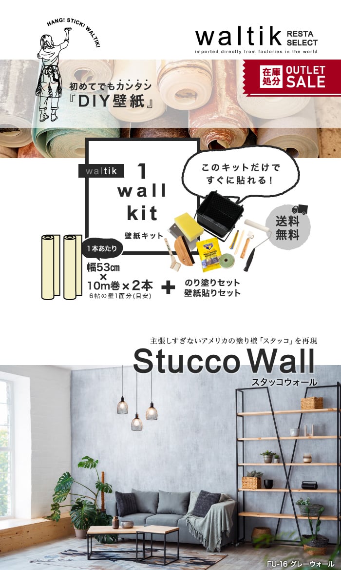 【壁紙2本＋のり・道具セット】DIY 壁紙 waltik スタンダードタイプ 幅53cm×10m巻 Stucco Wall（スタッコウォール）