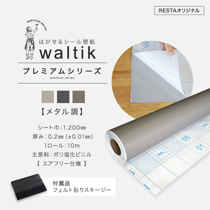 【10m＋道具】壁紙 シール waltik プレミアム（メタル調）1200mm巾