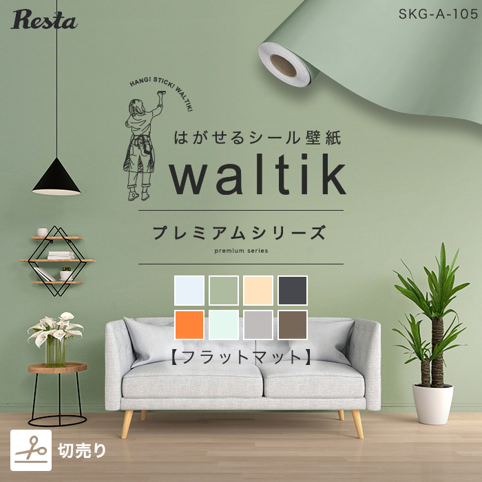 切売り】壁紙 シール waltik プレミアム（フラットマット）1200mm巾 輸入壁紙の通販 DIYショップRESTA