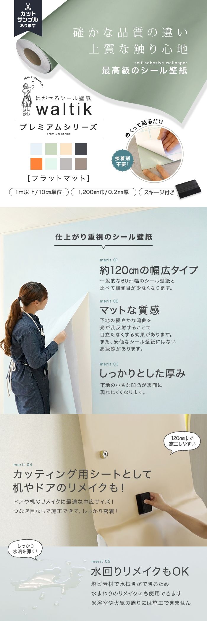 【切売り】壁紙 シール waltik プレミアム（フラットマット）1200mm巾